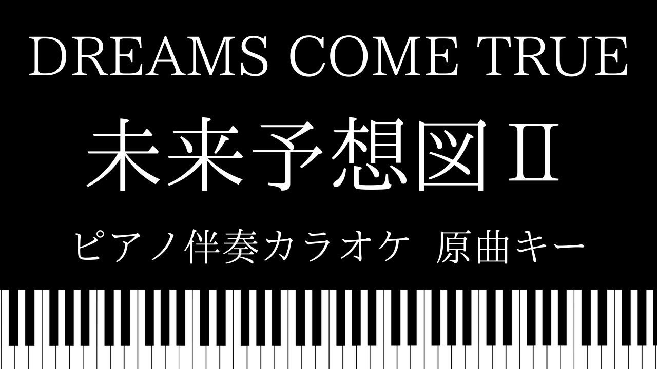 ピアノ カラオケ 未来予想図 Dreams Come True 原曲キー Youtube ピアノ カラオケ 未来予想図 Dreams Come True 原曲キー Youtube