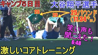 激しいコア・トレーニングをする～キャンプ5日目～【大谷翔平