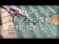 【DIY】コレ知らないとオンデュリン屋根切れない