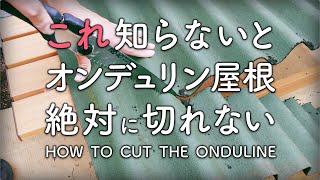 【DIY】コレ知らないとオンデュリン屋根切れない