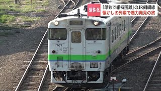 ３月姿を消すJR釧網線「キハ40形・ヨンマル」で観光ツアー　地元住民がふだんは利用しない列車や駅を訪ね、地域の魅力を再発見