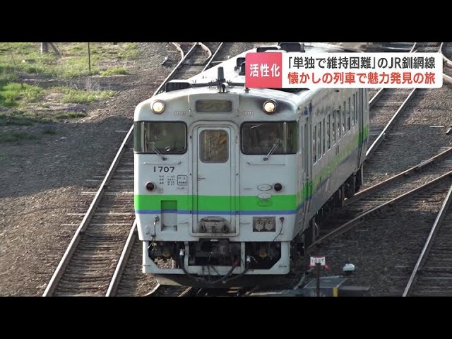 3月姿を消すJR釧網線「キハ40形・ヨンマル」で観光ツアー 地元住民が