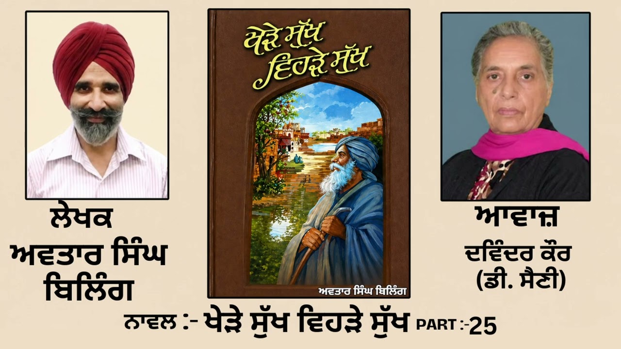⁣ਨਾਵਲ: ਖੇੜੇ ਸੁੱਖ ਵਿਹੜੇ ਸੁੱਖ(25)|| By: ਅਵਤਾਰ ਸਿੰਘ ਬਿਲਿੰਗ (Avtar Singh Biling)||(Khere Sukh Vehre Sukh)