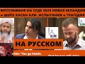 Мусульмане на суде. Испытания и мужество Новая Зеландия 2020 и шейх Хасан Али о трагедии