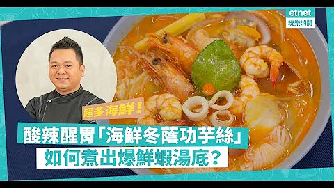 名厨黄亚保食谱：超多海鲜！酸辣醒胃「海鲜冬荫功芋丝」！保哥分享：煮出爆鲜虾汤底秘诀│Lifestyle|#海鲜冬荫功芋丝 #食谱 #家常菜 #Recipe #泰国美食|吃喝玩乐|保哥快趣煮｜etnet - 天天要闻
