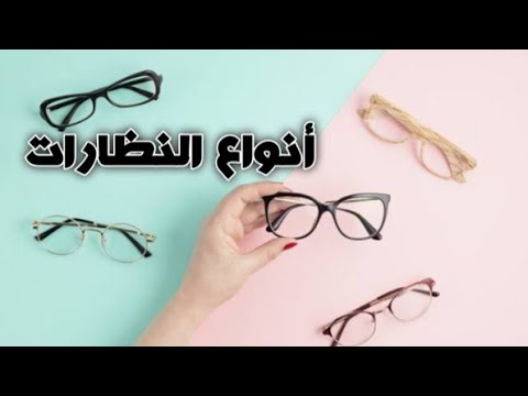 أنواع النظارات الطبية المعدن والبلاستيك