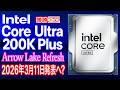 【海外噂と情報】Arrow Lake Refresh 2026年3月11日発表へ？