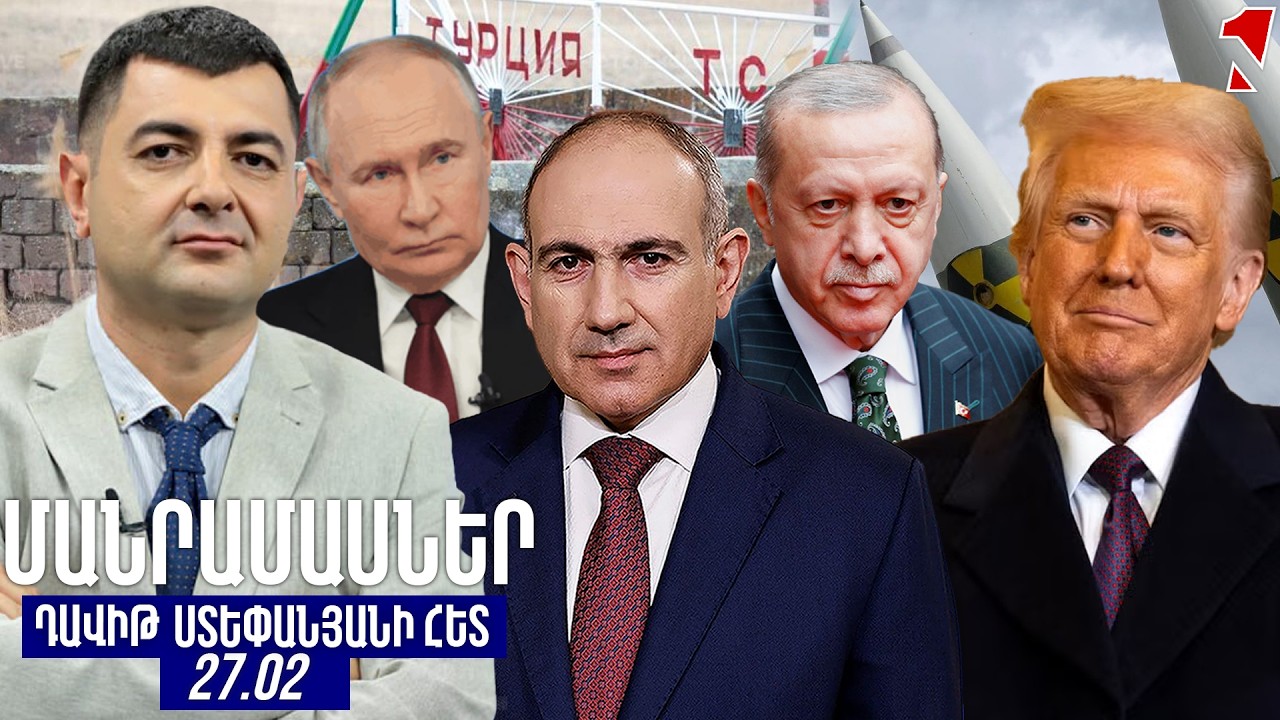 ՄԱՆՐԱՄԱՍՆԵՐ ԴԱՎԻԹ ՍՏԵՓԱՆՅԱՆԻ ՀԵՏ