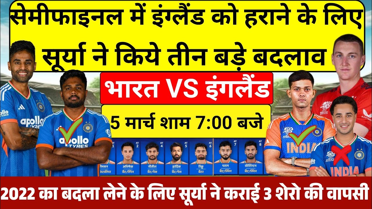IND VS ENG SEMIFINAL PLAYING 11 सेमीफ़ाइनल में इंग्लैंड को हराने सूर्या ने किए तीन बड़े बदलाव