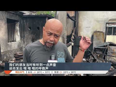 哥打峇鲁百年老宅失火 单身男不幸吸入浓烟窒息【2026.09.11 八度空间华语新闻】