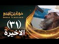 مسلسل دروب المرجلة 3 الحلقة 31 الواحد والثلاثين والأخيرة صلاح الوافي أشواق علي 4 رمضان 2026م