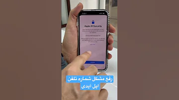 رفع مشکل شماره تلفن اپل آیدی Apple Id Security 