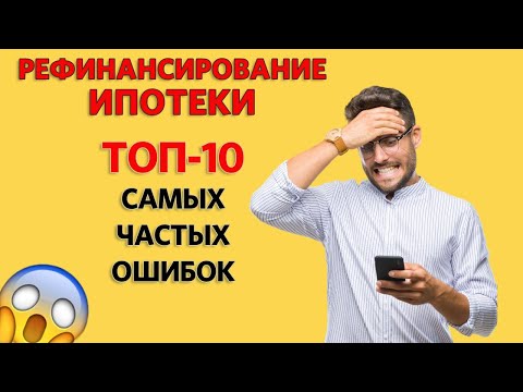 РЕФИНАНСИРОВАНИЕ ИПОТЕКИ: Не совершайте эти ошибки, чтобы не переплатить банку!