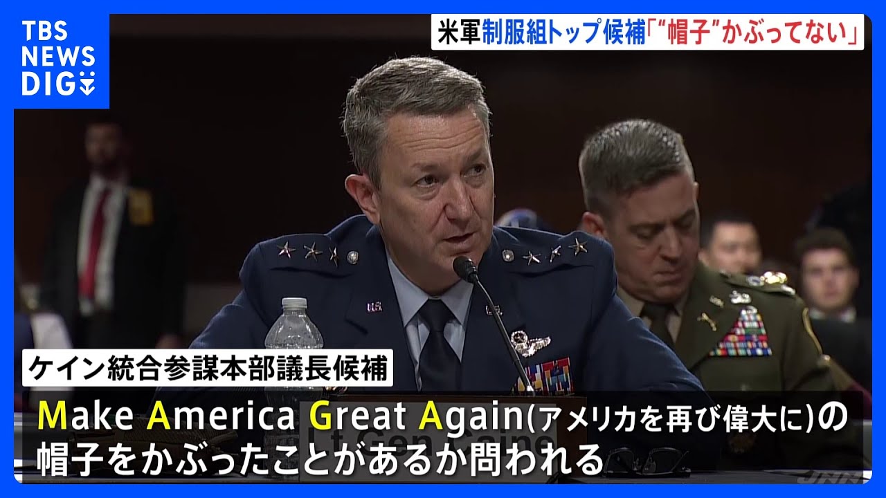 アメリカ軍制服組トップに指名・ケイン氏 「MAGA帽子かぶっていない