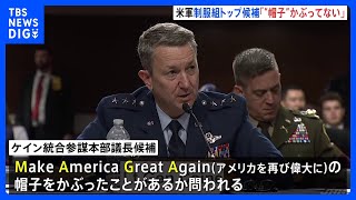 アメリカ軍制服組トップに指名・ケイン氏 「MAGA帽子かぶっていない