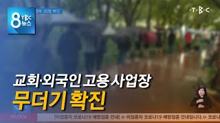 대구 45명 경북 30명 확진 211011 [TBC-띠비띠]