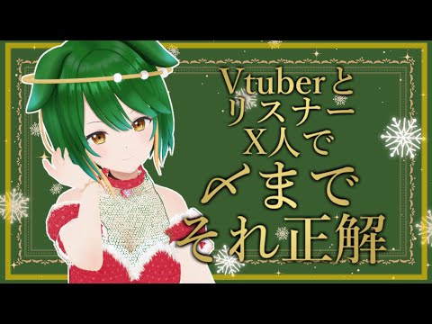 第52回！VtuberとリスナーX人で〆までそれ正解！！！#参加型 #Vtuber #それ正解