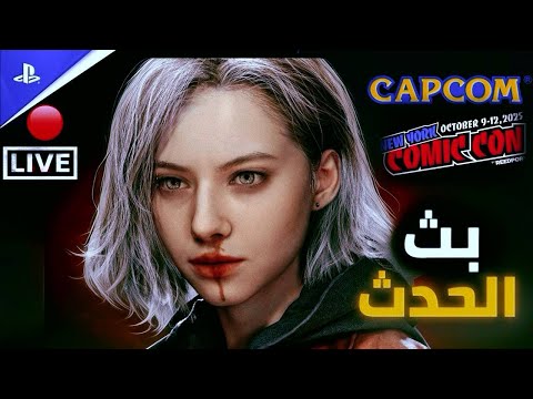 بث كابكوم ريزدنت إيفل 9     
