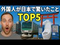 外国人が日本で驚いたことTOP5