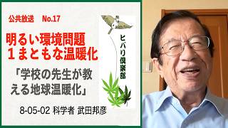 公共放送（17）「明るい環境問題（1）：まともな温暖化（1）」