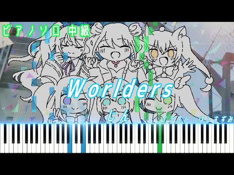 Worlders (ピアノソロ中級 [ボカロ / プロセカ]) - じん