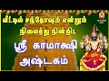 Tuesday spl  sri kamakshi ashtakam  kamakshi devotional song  kanchi kamakshi amman bakthipadal