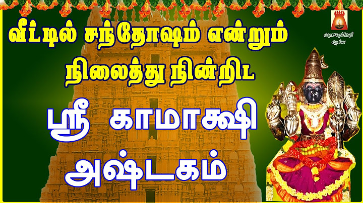 TUESDAY SPL | SRI KAMAKSHI ASHTAKAM | KAMAKSHI DEVOTIONAL SONG | KANCHI KAMAKSHI AMMAN BAKTHIPADAL