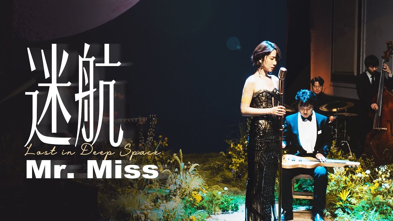 刘恋MV《迷航》Mr.Miss 导演&创意:刘恋 - YouTube