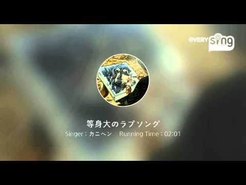 [everysing] 等身大のラブソング
