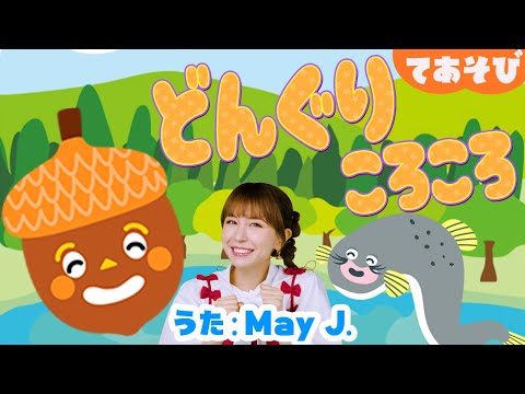 どんぐりころころ ♬ May J.【童謡・知育・てあそび】