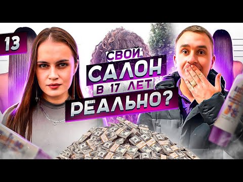 Как открыть салон красоты. Реконструкция волос. Бизнес на волосах.