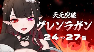 天元突破グレンラガン 同時視聴