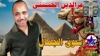 عزالدين الحسينى سوق الجمال انتاج شركه شريفون سمعها