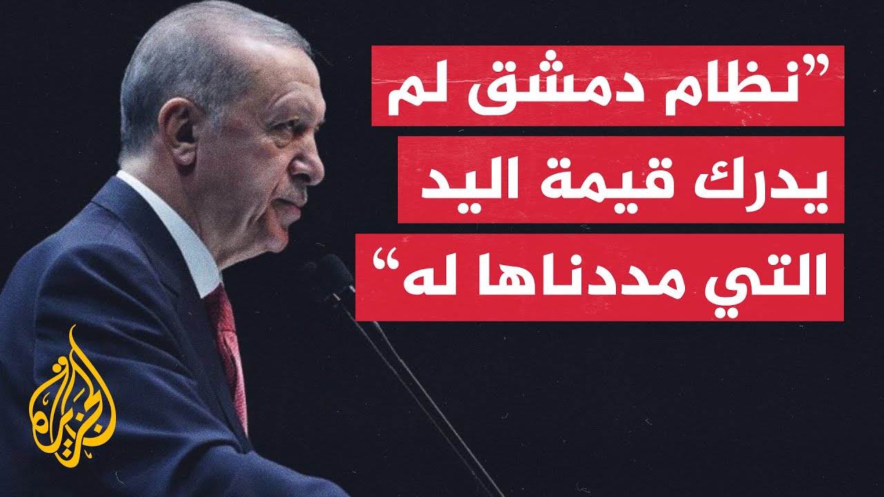 أردوغان: ليس لدينا طمع في شبر واحد من سوريا وهي أمام واقع جديد