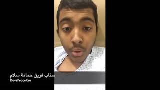قصة المحارب عبدالعزيز آل حويس || فريق حمامة سلام
