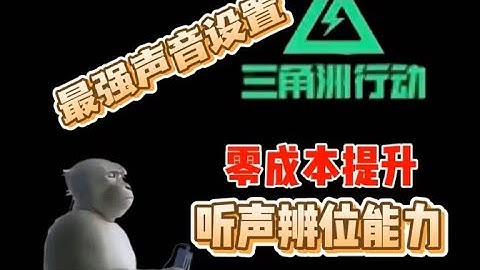 《必学操作》三角洲无敌声音设置，零成本警家听匪家，三角洲人必学操作#三角洲行动#动作 #枪战#激情三角洲