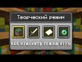 20w20a ПЕРЕКЛЮЧЕНИЕ РЕЖИМА ИГРЫ