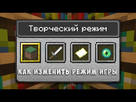 Видео: Как да промените режима в Minecraft