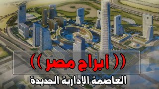أبراج مصر في العاصمة الإدارية 2021