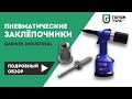 Пневматические заклепочники Garwin Industrial