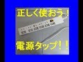 電源タップは、正しく使いましょう。正しく使わないと大変な事になります。！