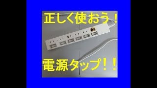 電源タップは、正しく使いましょう。正しく使わないと大変な事になります。！