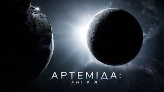 Артеміда - кульмінація! Дні 6-8. Обліт Місяця і підготовка до повернення