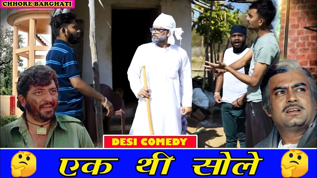 सोले फिल्म को बनाने वाले का दिमाग फिर जायेगा ।। पोतन और पिक्या ने देखे सोले  😂 ।। Chhore Barghati