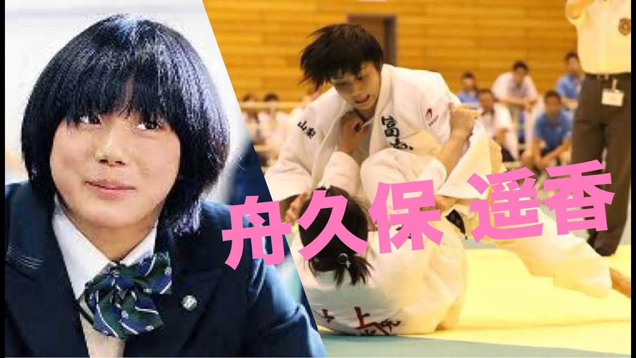 柔道 必殺 舟久保固めからは逃げられない 57kg級 舟久保遥香の隙のない寝技 凄技 Haruka Funakubo Newaza Youtube 柔道 必殺 舟久保固めからは逃げられない 57kg級 舟久保遥香の隙のない寝技 凄技 Haruka Funakubo Newaza Youtube