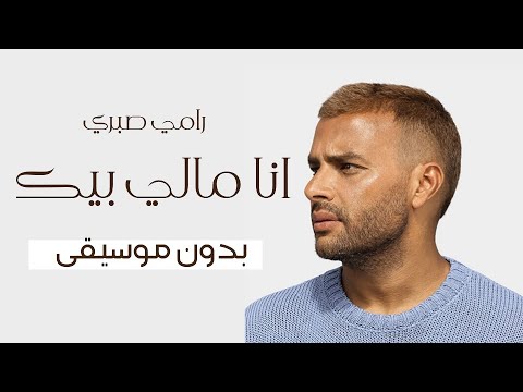 رامي صبري أنا مالي بيك بدون موسيقى     