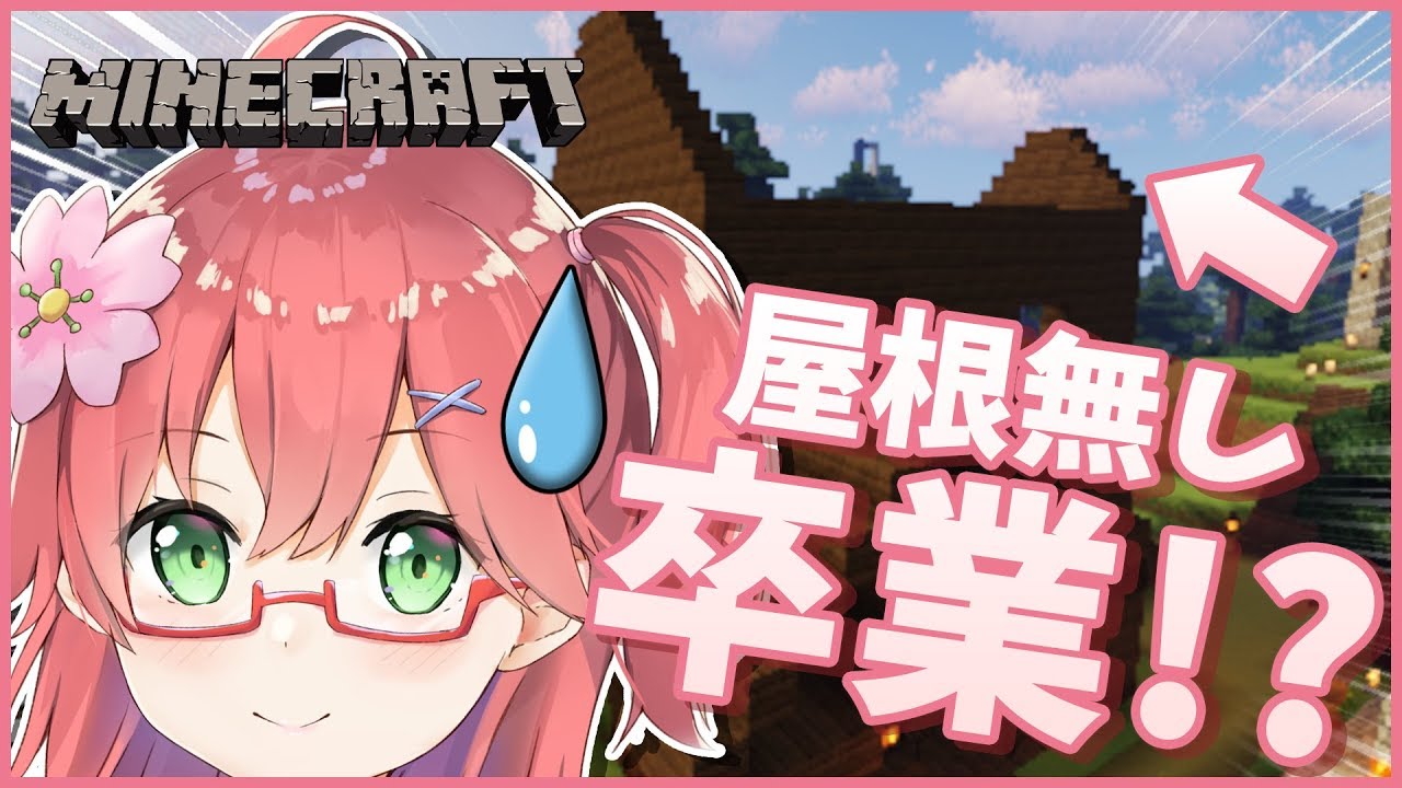 Minecraft part13 | 家装飾！とうとう屋根無し生活からおさらばだぜ・・・へへっ・・【#みこなま】