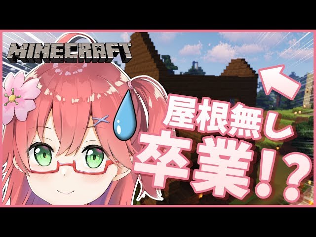 Minecraft part13 | 家装飾！とうとう屋根無し生活からおさらばだぜ・・・へへっ・・【#みこなま】のサムネイル