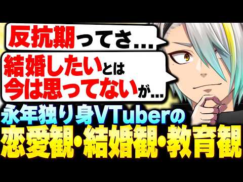 恋愛や結婚、教育について語る永年独り身VTuber歌衣メイカ【歌衣メイカ】【雑談切り抜き】