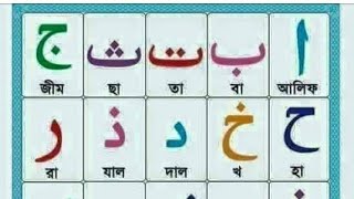 আরবি হরফ ২৯ টি,সহি শুদ্ধ ভাবে উচ্চারণ শিক্ষা,Bangla quran teaching, quran sikka,Full Arabic Text screenshot 4